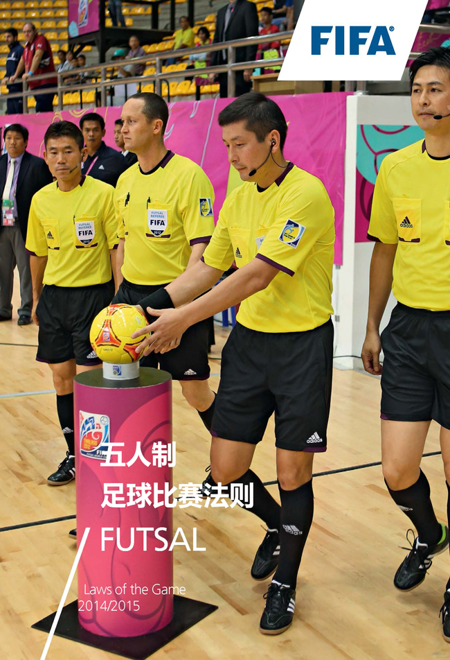 FIFA五人制足球比赛法则2014/2015 Futsal Laws of the Game