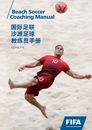 FIFA沙滩足球教练员手册PDF版 Beach Soccer Coaching Manual